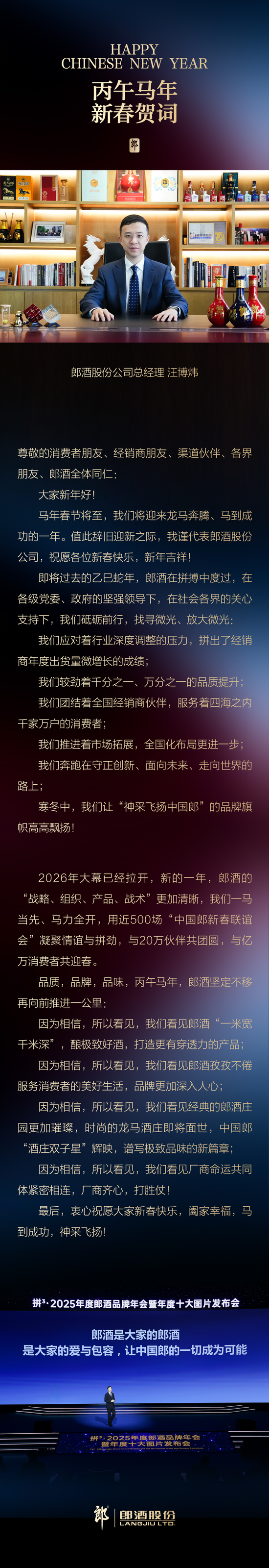 郎酒股份新春贺词：祝愿郎酒消费者、合作伙伴、经销商朋友丙午马年龙马奔腾红红火火  第1张