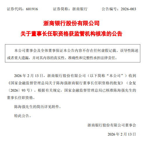 浙商银行：陈海强董事长任职资格获核准  第1张