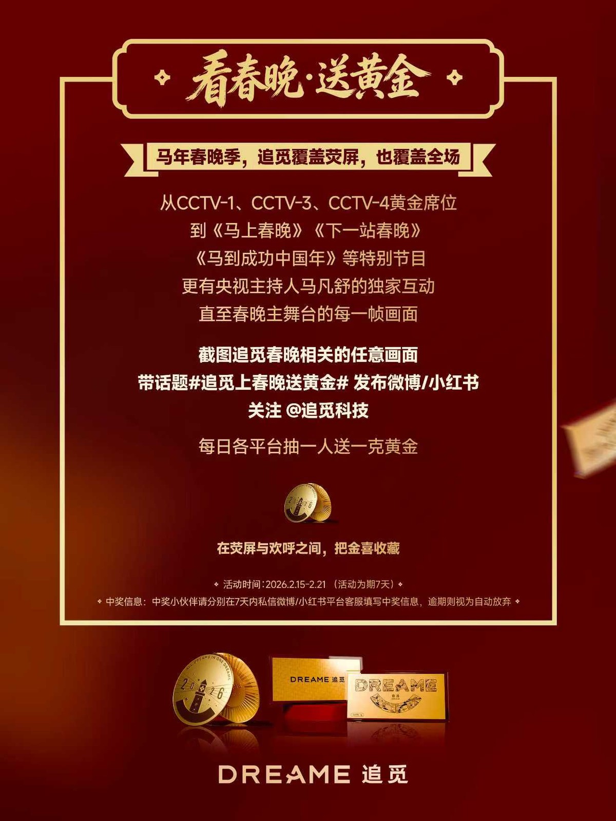 上春晚,耀机场,追觅以黄金寄福,实力见证中国年 第2张 上春晚,耀机场,追觅以黄金寄福,实力见证中国年 第2张