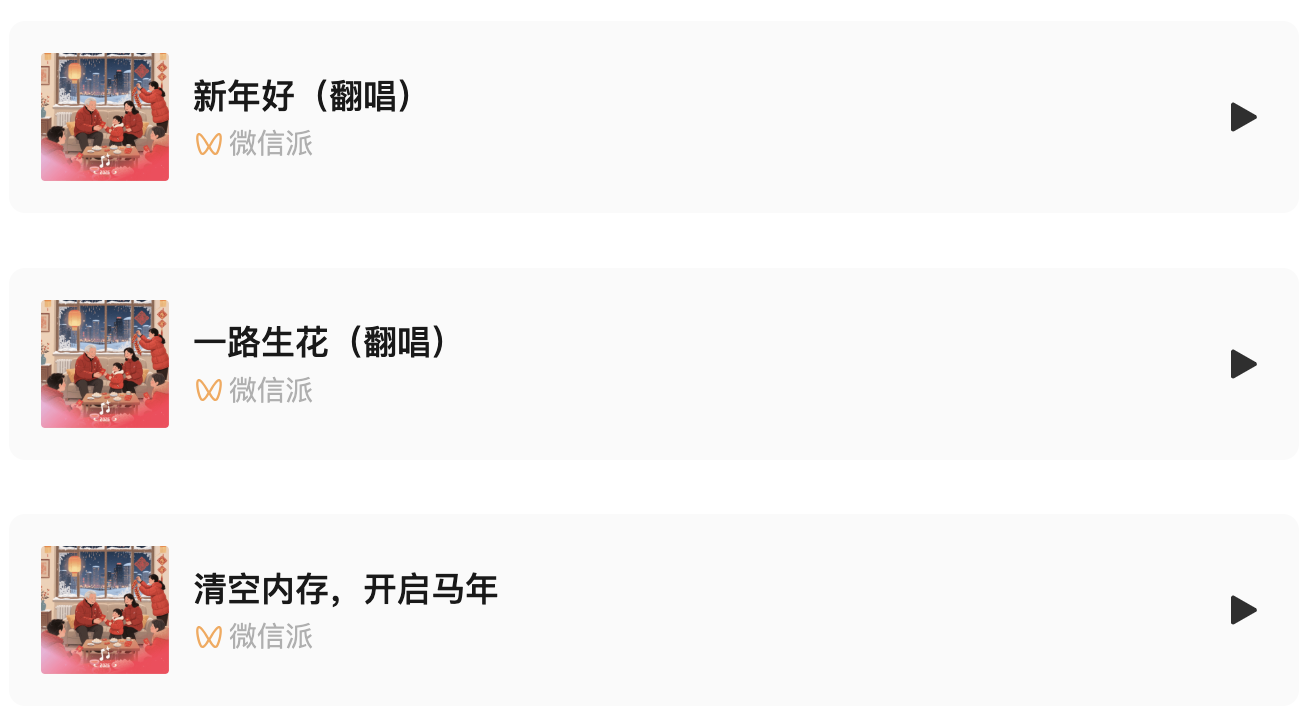 微信推出新功能:拜年歌“自己”唱 第1张 微信推出新功能:拜年歌“自己”唱 第1张