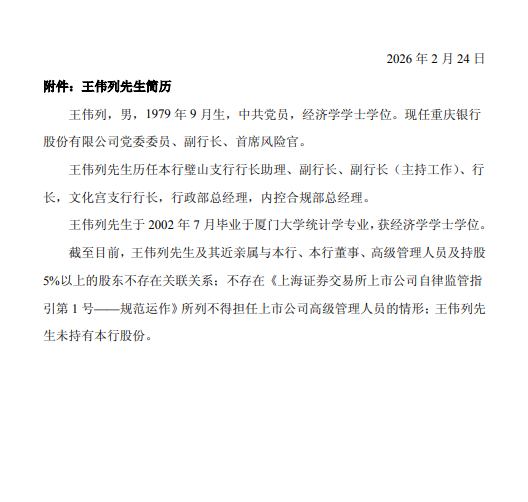 重庆银行:拟聘任王伟列为首席合规官 第2张 重庆银行:拟聘任王伟列为首席合规官 第2张