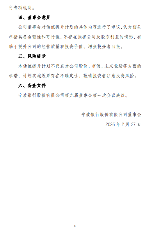 宁波银行发布估值提升计划 第5张 宁波银行发布估值提升计划 第5张