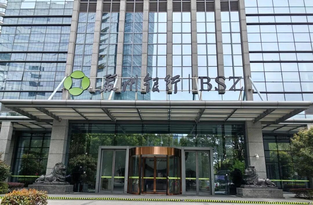 苏州银行拟提名独董临阵变卦 股东会紧急取消提案 第1张 苏州银行拟提名独董临阵变卦 股东会紧急取消提案 第1张