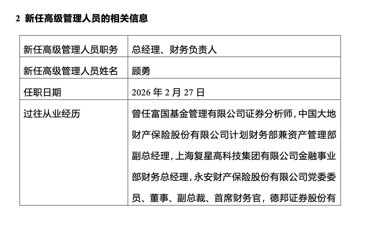 东财基金“换帅”！顾勇接棒，沙福贵“另有安排”，公募高管变更潮持续发酵  第2张