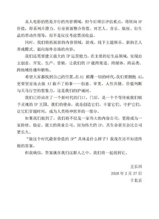 光线传媒王长田内部信：接下来公司只有两种业务——创造IP与运营IP  第3张