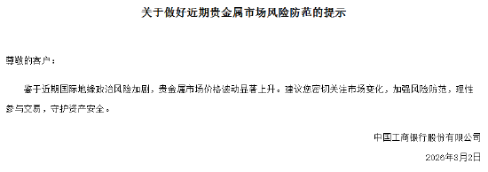 多家银行发布贵金属市场风险防范提示 建议投资者理性参与交易  第1张