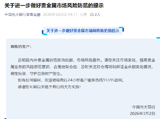 多家银行发布贵金属市场风险防范提示 建议投资者理性参与交易  第2张
