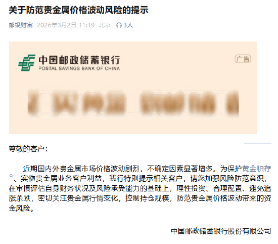 多家银行发布贵金属市场风险防范提示 建议投资者理性参与交易  第3张