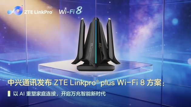 中兴通讯发布ZTE Linkpro® plus Wi-Fi 8方案：以AI重塑家庭连接，开启万兆智能新时代  第1张