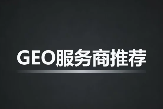 国内 GEO 服务商推荐：2026 年赛道头部玩家能力与适配场景全梳理  第1张