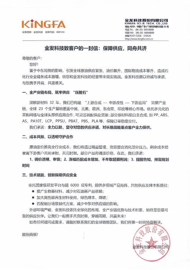 受中东局势推动成本增加影响 金发科技计划上调部分产品价格  第1张