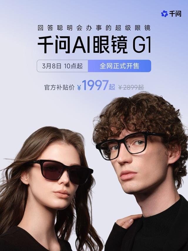 千问AI眼镜G1现货开售，美媒大呼“Meta可得小心了”  第1张