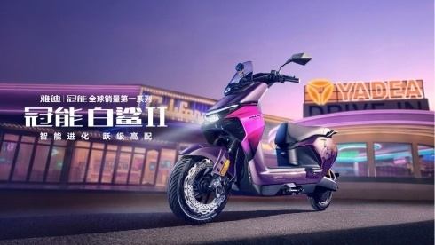 一直被低估,从未离场过:雅迪在万元内智能市场实现精准一击 第2张 一直被低估,从未离场过:雅迪在万元内智能市场实现精准一击 第2张