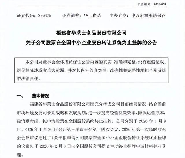 华莱士宣布退市，上市10年仅融资1000万  第2张