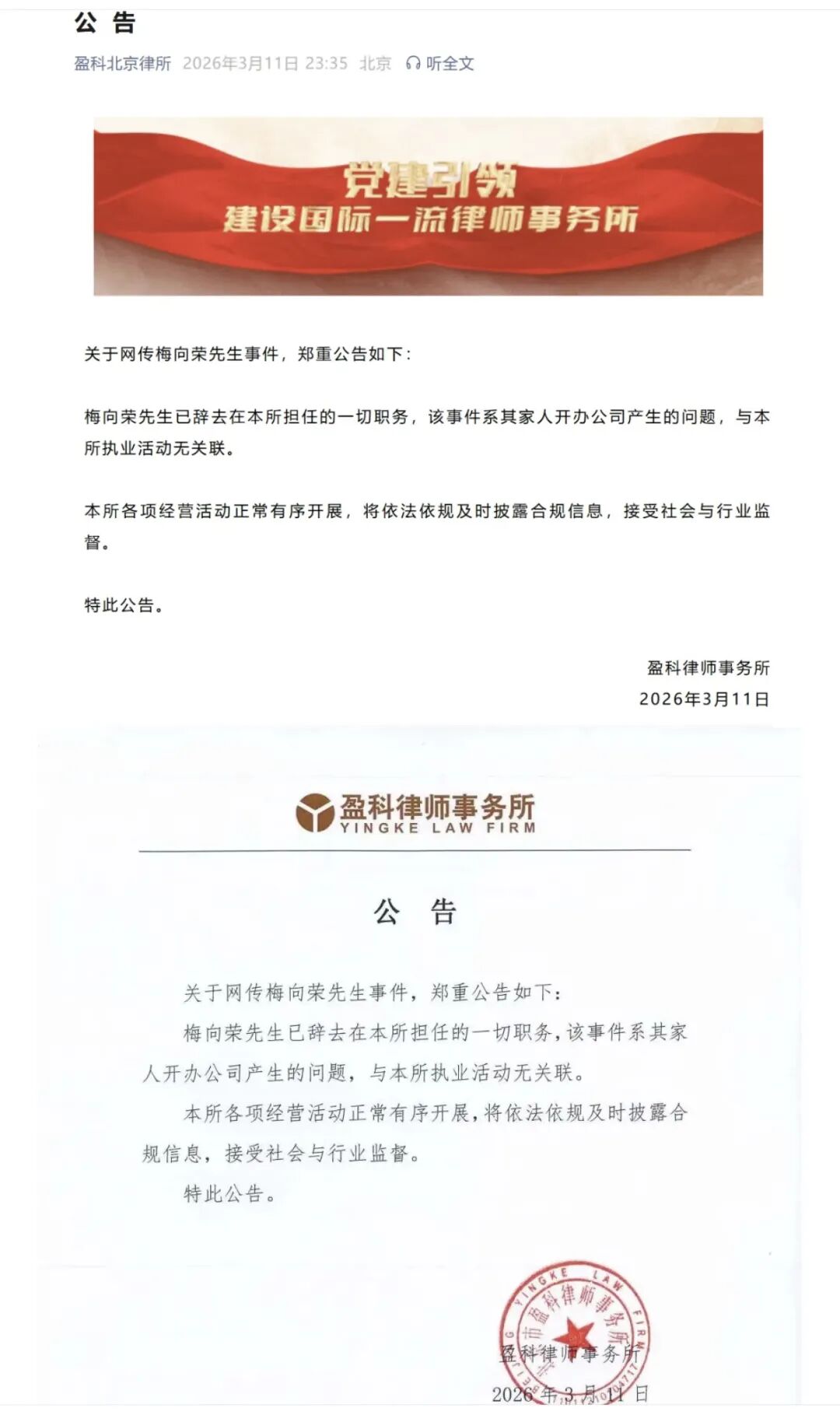 盈科律师事务所深夜发文：梅向荣已辞职，相关事件与律所无关  第2张