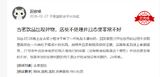 315在行动|有消费者称古茗喝出异物、门店服务态度差  第1张