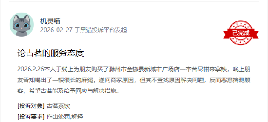 315在行动|有消费者称古茗喝出异物、门店服务态度差  第2张