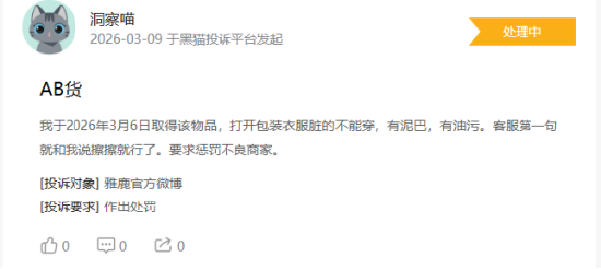 315在行动|消费者称雅鹿存在商家拒绝退款，客服态度恶劣，衣服存在二手缝合痕迹等问题  第3张