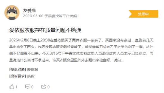 315在行动|有消费者称爱依服存在质量差，退货后不退款等问题  第2张