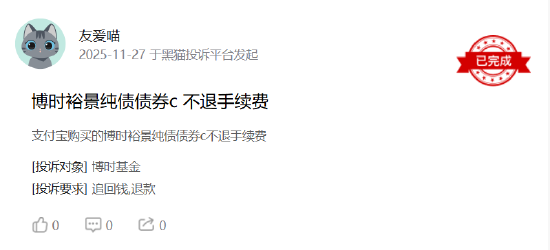315在行动|博时基金收到3起投诉，投诉内容主要为收取高额手续费且不予退款  第2张