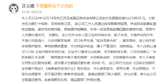 315在行动|万元投顾费打水漂，承诺赚钱却血本无归，退费没戏...江苏百瑞赢遭投资者上百起投诉  第2张
