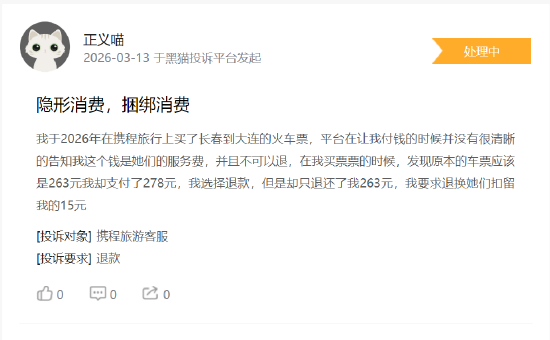 315 在行动 | 携程旅行投诉量超 12 万条 消费者集中投诉 “隐形扣费”、退改签 “高额扣费” 与售后推诿  第1张