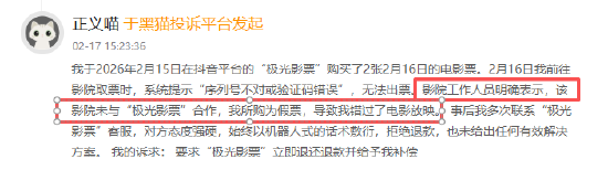 极光影票登黑猫投诉2025年娱乐票务榜黑榜：极光影票退改困难，无法前往观影客服拒绝退票  第1张