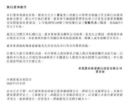 东莞农商银行：叶建光辞任执行董事  第1张