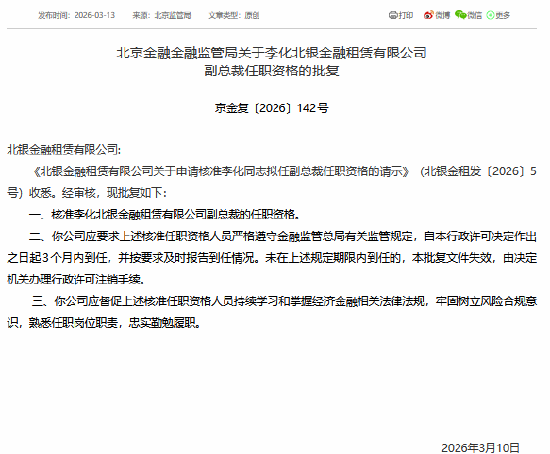 李化获批担任北银金租副总裁  第1张