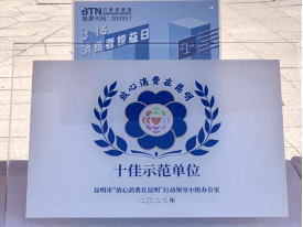 品质消费 悦享生活|贝泰妮积极践行企业责任,共筑放心消费环境 第6张 品质消费 悦享生活|贝泰妮积极践行企业责任,共筑放心消费环境 第6张