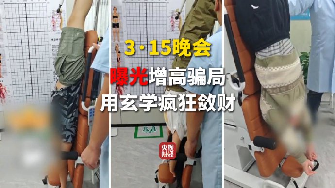 3·15晚会丨315晚会曝光增高骗局 增高机构用玄学疯狂敛财 第1张 3·15晚会丨315晚会曝光增高骗局 增高机构用玄学疯狂敛财 第1张