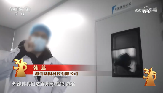 3·15晚会丨“万能”外泌体被315点名 网红神药外泌体竟是三无产品 美容抗衰神话破灭  第5张