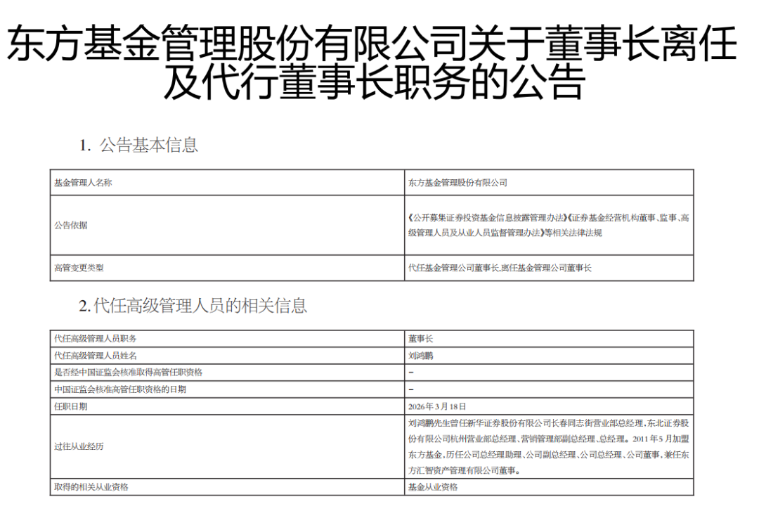 千亿级公募，董事长变更  第1张