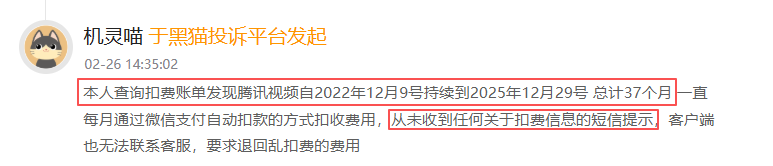 2月黑猫投诉影音直播领域领域红黑榜：腾讯视频无任何提醒自动扣费长达37个月  第2张