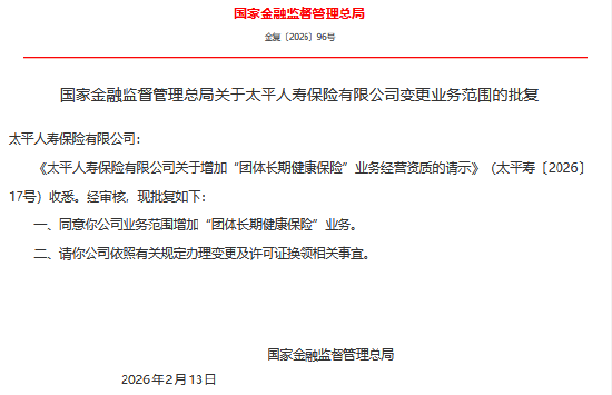太平人寿业务范围增加“团体长期健康保险”业务  第1张