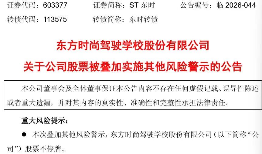 603377,3月23日起叠加其他风险警示! 第1张 603377,3月23日起叠加其他风险警示! 第1张