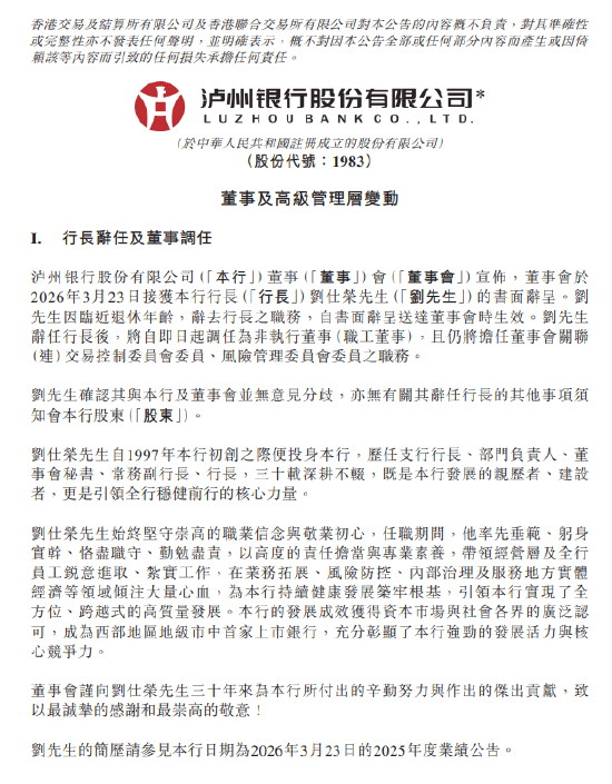 泸州银行:刘仕荣因临近退休年龄辞任行长 第1张 泸州银行:刘仕荣因临近退休年龄辞任行长 第1张
