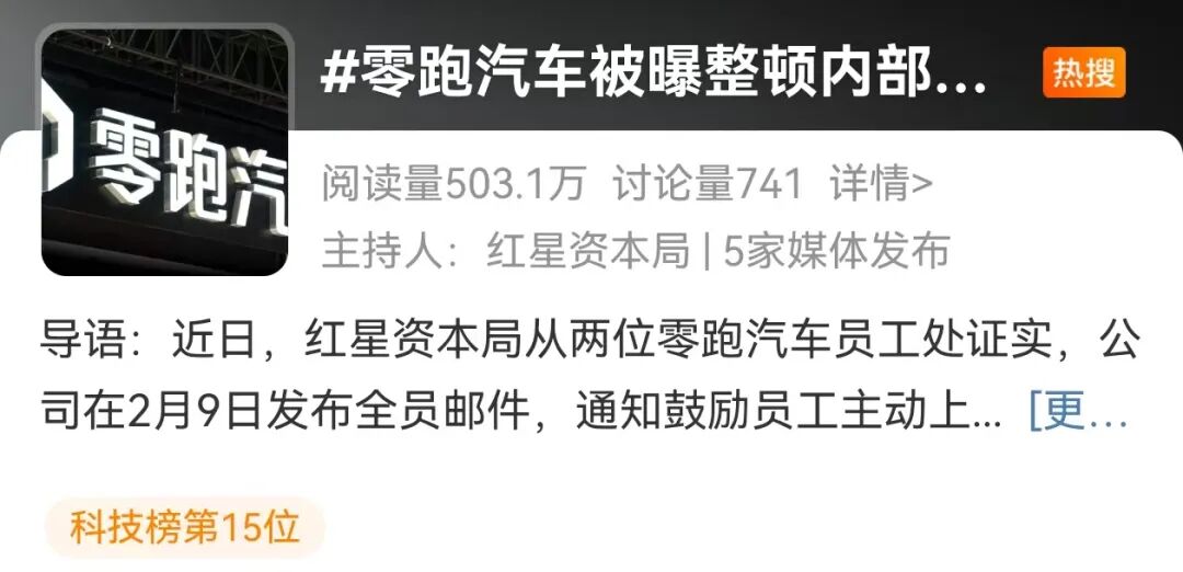 热搜!零跑汽车整顿内部贪腐,已有千万以上主动上缴!举报奖1000万元? 第2张 热搜!零跑汽车整顿内部贪腐,已有千万以上主动上缴!举报奖1000万元? 第2张