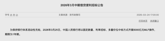 央行3月加量续作MLF，中期流动性净回笼2500亿元  第1张