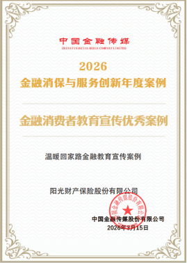 阳光财险“温暖回家路金融教育宣传案例”获评“金融消费者教育宣传优秀案例”  第1张