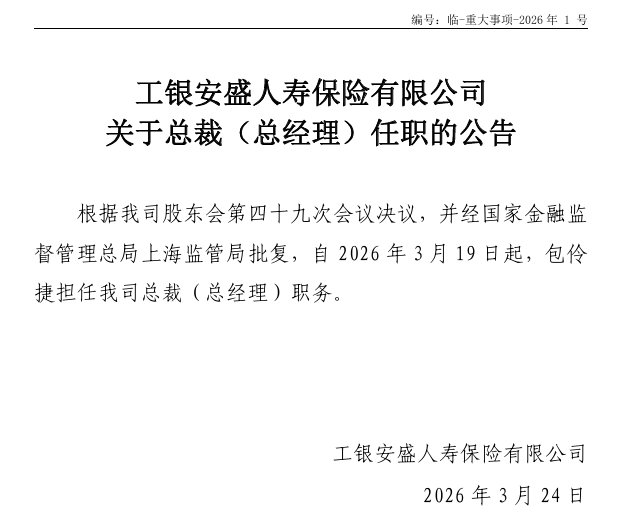 工银安盛人寿总裁任职获批！高光业绩背后藏季度亏损与现金流压力  第1张