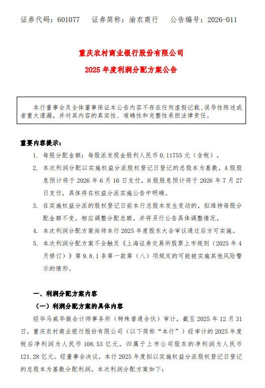渝农商行发布2025年度利润分配方案 拟10派1.1755元  第1张