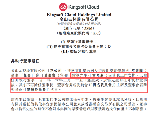 雷军,辞职董事长! 第1张 雷军,辞职董事长! 第1张