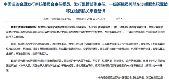 突发！中国证监会原发审委主任委员、发行监管部副主任郭旭东被移送检察机关审查起诉  第1张