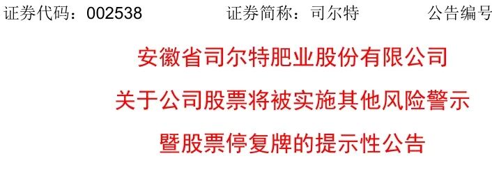 002538,下周一停牌,3月31日起ST! 第2张 002538,下周一停牌,3月31日起ST! 第2张