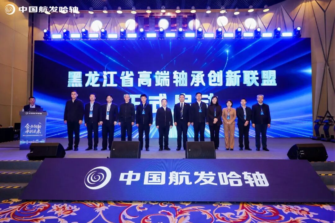 中国航发哈轴牵头成立黑龙江省高端轴承创新联盟  第7张