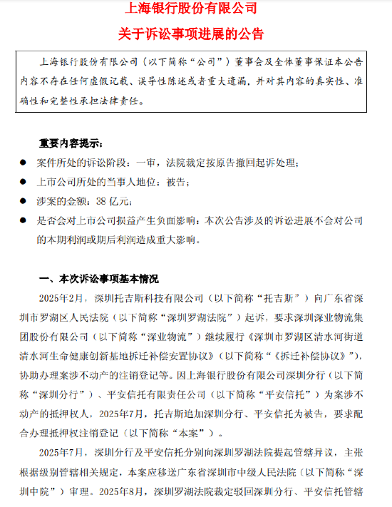 上海银行公布38亿元涉诉事项进展：一审按原告撤诉处理  第1张