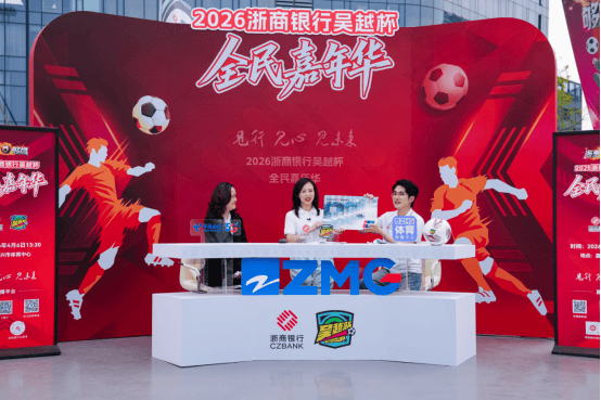 “吴越杯”正式开赛!浙商银行“金融+体育”点燃赛事消费新活力 第6张 “吴越杯”正式开赛!浙商银行“金融+体育”点燃赛事消费新活力 第6张
