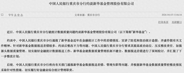 数据报送差错较多、约谈后整改不力，新华基金被央行约谈！公司最新回应  第1张