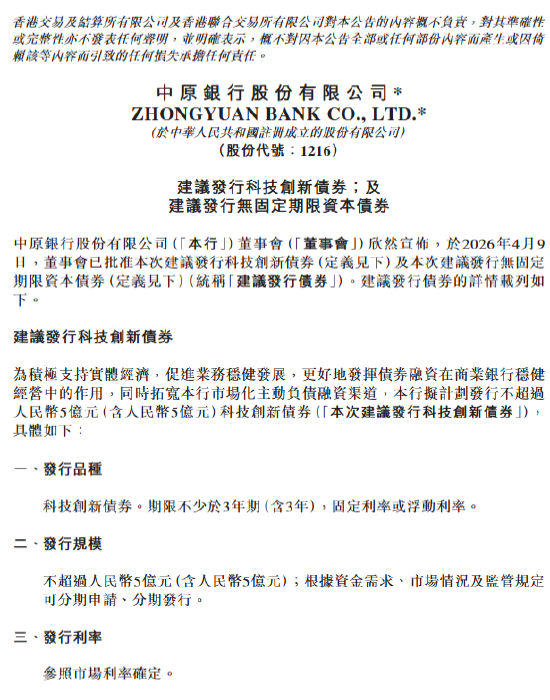 中原银行：拟发行不超过5亿元科技创新债券、不超过100亿元无固定期限资本债券  第1张